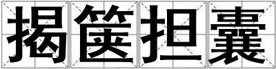 揭篋擔囊