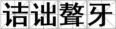詰詘聱牙