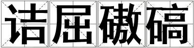 詰屈磝碻
