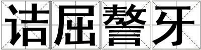詰屈謷牙