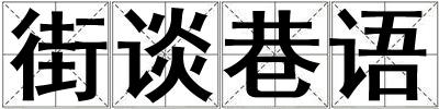 街談巷語