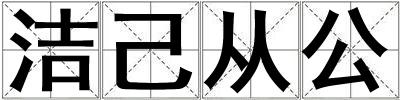 潔己從公