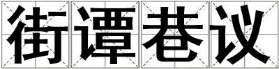 街譚巷議