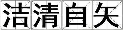 潔清自矢