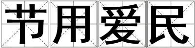 節(jié)用愛民