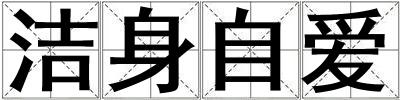 潔身自愛