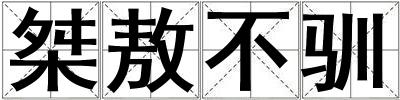 桀敖不馴