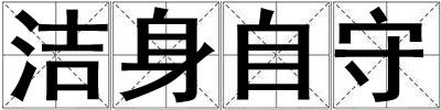 潔身自守
