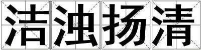 潔濁揚清