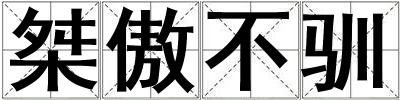 桀傲不馴