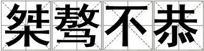 桀驁不恭