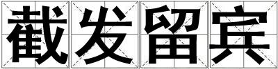 截發留賓