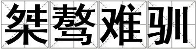 桀驁難馴
