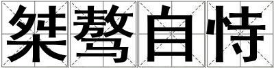 桀驁自恃