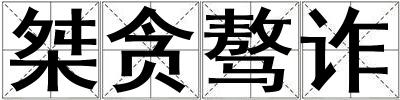 桀貪驁詐