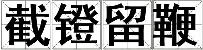 截鐙留鞭