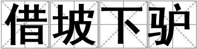 借坡下驢