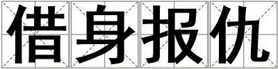 借身報(bào)仇
