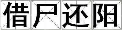 借尸還陽