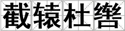 截轅杜轡