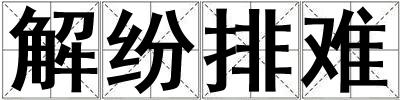 解紛排難