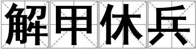 解甲休兵