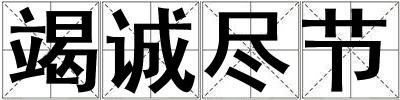 竭誠盡節