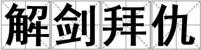 解劍拜仇