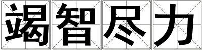 竭智盡力