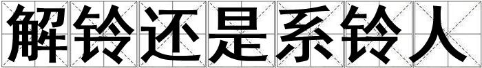 解鈴還是系鈴人