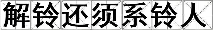解鈴還須系鈴人
