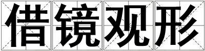 借鏡觀形