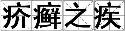 疥癬之疾
