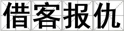 借客報仇