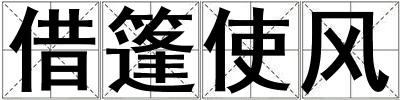 借篷使風