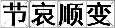 節哀順變