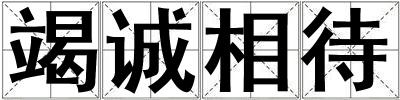 竭誠相待