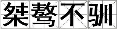 桀驁不馴
