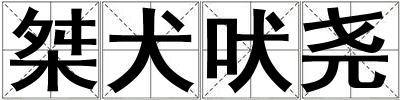 桀犬吠堯