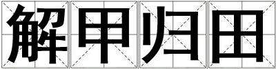 解甲歸田