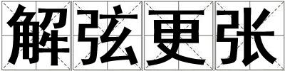 解弦更張