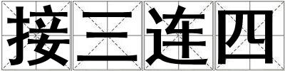 接三連四