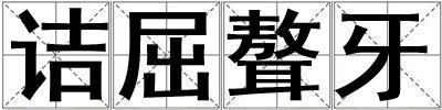 詰屈聱牙