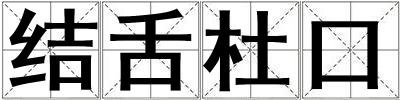 結(jié)舌杜口
