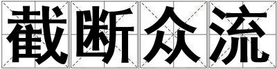 截斷眾流