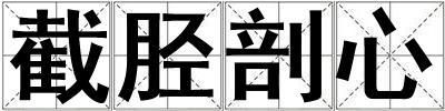 截脛剖心