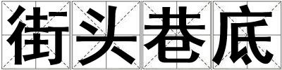 街頭巷底