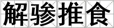 解驂推食