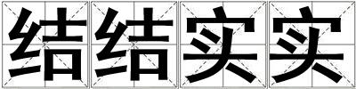 結結實實