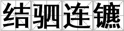 結駟連鑣